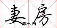 荆霄鹏妻房行书怎么写