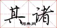 荆霄鹏其诸行书怎么写