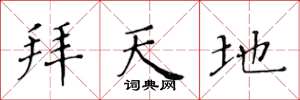 黄华生拜天地楷书怎么写