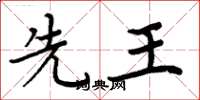 周炳元先王楷书怎么写