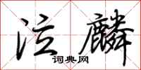 荆霄鹏泣麟行书怎么写