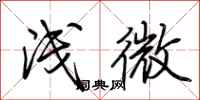 荆霄鹏浅微行书怎么写