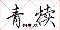荆霄鹏青犊行书怎么写
