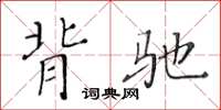 黄华生背驰楷书怎么写