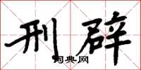 周炳元刑辟楷书怎么写