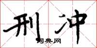 周炳元刑冲楷书怎么写