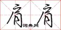 荆霄鹏肩肩行书怎么写