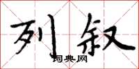 周炳元列叙楷书怎么写