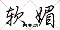 荆霄鹏软媚行书怎么写