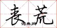 荆霄鹏丧荒行书怎么写
