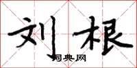 周炳元刘根楷书怎么写