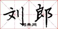 周炳元刘郎楷书怎么写