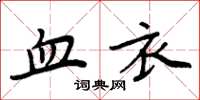 周炳元血衣楷书怎么写