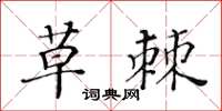 黄华生草棘楷书怎么写