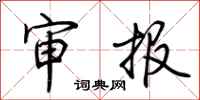 荆霄鹏审报行书怎么写