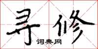 周炳元寻修楷书怎么写