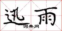 周炳元迅雨楷书怎么写