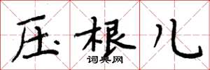 周炳元压根儿楷书怎么写