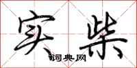 荆霄鹏实柴行书怎么写
