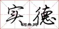 荆霄鹏实德行书怎么写