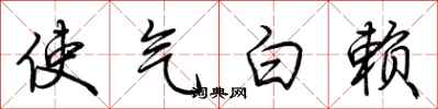 荆霄鹏使气白赖行书怎么写