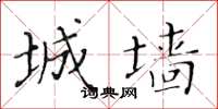 黄华生城墙楷书怎么写