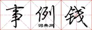 荆霄鹏事例钱行书怎么写