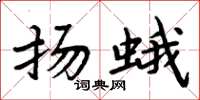 周炳元扬蛾楷书怎么写