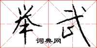 钱沛云举武行书怎么写