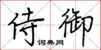 荆霄鹏侍御行书怎么写