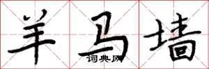 周炳元羊马墙楷书怎么写