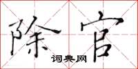 黄华生除官楷书怎么写