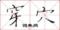 黄华生穿穴楷书怎么写