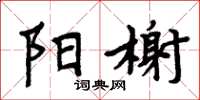 周炳元阳榭楷书怎么写