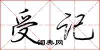 荆霄鹏受记行书怎么写