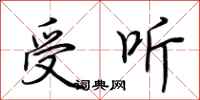 荆霄鹏受听行书怎么写