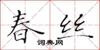 黄华生春丝楷书怎么写
