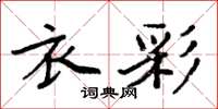周炳元衣彩楷书怎么写
