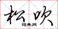 荆霄鹏松吹行书怎么写