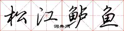 荆霄鹏松江鲈鱼行书怎么写