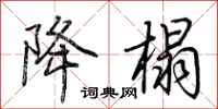 荆霄鹏降榻行书怎么写