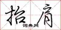 荆霄鹏抬肩行书怎么写