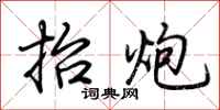 荆霄鹏抬炮行书怎么写