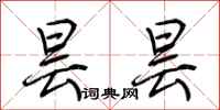 荆霄鹏昙昙行书怎么写
