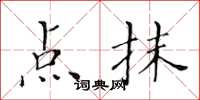 黄华生点抹楷书怎么写