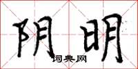 周炳元阴明楷书怎么写