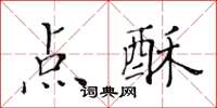 黄华生点酥楷书怎么写