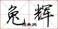 荆霄鹏兔辉行书怎么写