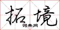 荆霄鹏拓境行书怎么写
