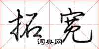 荆霄鹏拓宽行书怎么写